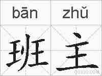 班主的拼音