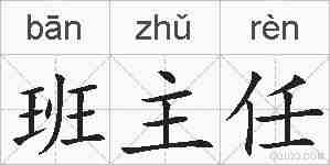 班主任的拼音