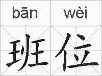 班位的拼音