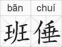 班倕的拼音