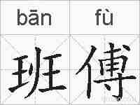 班傅的拼音