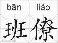 班僚的拼音