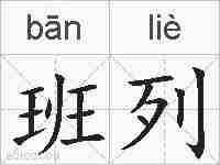 班列的拼音