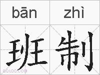 班制的拼音