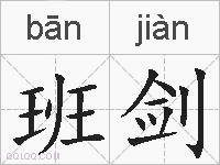 班剑的拼音