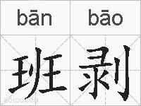 班剥的拼音