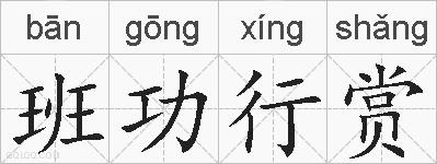 班功行赏的拼音