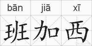 班加西的拼音