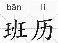 班历的拼音