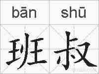 班叔的拼音