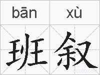 班叙的拼音