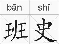 班史的拼音