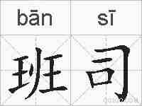 班司的拼音