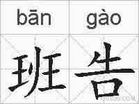 班告的拼音