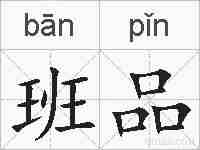 班品的拼音