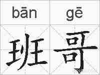 班哥的拼音