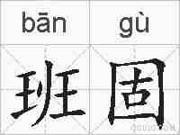班固的拼音