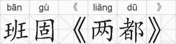 班固《两都》的拼音