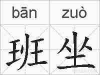 班坐的拼音