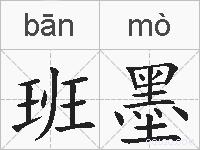 班墨的拼音
