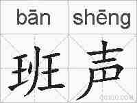 班声的拼音