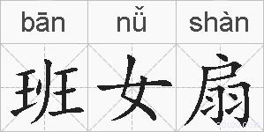 班女扇的拼音