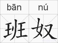 班奴的拼音