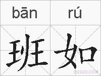 班如的拼音