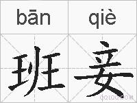 班妾的拼音