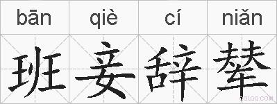 班妾辞辇的拼音