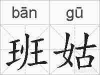班姑的拼音