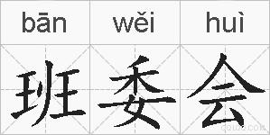 班委会的拼音
