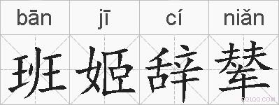 班姬辞辇的拼音