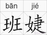 班婕的拼音