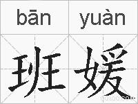 班媛的拼音