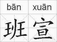 班宣的拼音