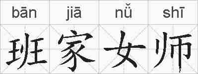 班家女师的拼音