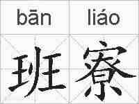 班寮的拼音