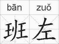 班左的拼音