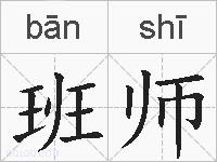 班师的拼音