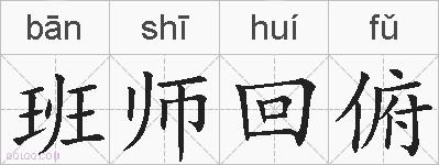 班师回俯的拼音