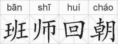 班师回朝的拼音