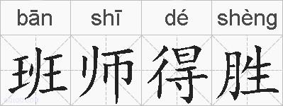 班师得胜的拼音