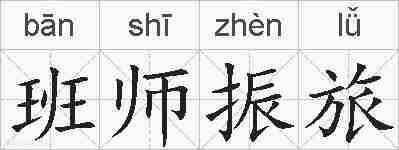 班师振旅的拼音