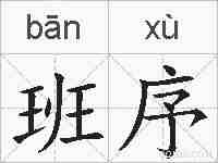 班序的拼音