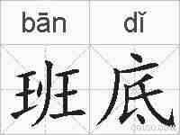班底的拼音