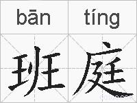班庭的拼音