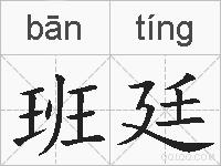 班廷的拼音