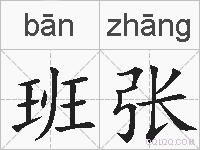 班张的拼音