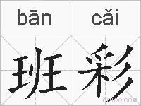 班彩的拼音
